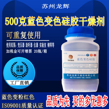 500克瓶装 蓝色变色硅胶干燥剂相机电子变压器仪器工业防潮剂 龙辉