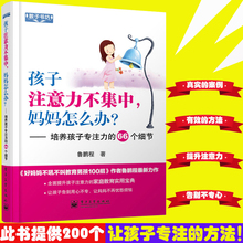 孩子注意力不集中妈妈怎么办 教子书坊家庭教育育儿百科 66个细节 书籍 培养孩子专注力 教育孩子 培养孩子专注力书籍情商管理