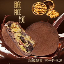 网红爆款脏脏月饼黑金巧克力核桃夹心手工糕点心代理代发礼盒包邮