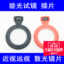 镜片排序验光插片眼镜配件验光试镜片验光箱配件球镜柱镜辅助镜片