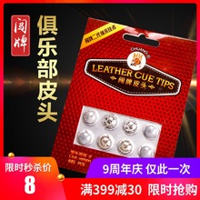 闯牌俱乐部版台球杆皮头斯诺克小头桌球杆枪头10mm杆头台球用品