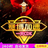 1天试用体验自动发货 一天卡密CDK 网游steam游戏加速 赛博加速器