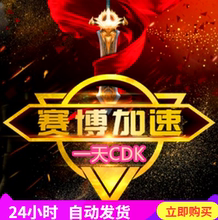 一天卡密CDK 网游加速 赛博加速器 1天试用体验自动发货非网易UU