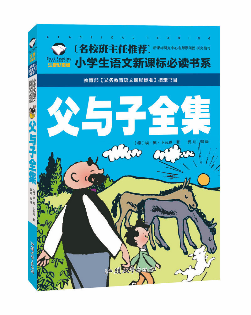 岁拼音漫画书课外读物少儿童图书籍10863本包邮正版父与子全集名校班主任推彩图注音版小学生语文新课标要读书系5