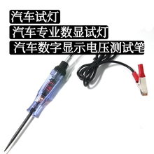 车载液晶电笔汽车维修试灯 电笔 车用 汽车试灯 汽车数显电压试灯