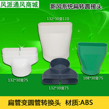 新风系统地送风ABS扁管转圆管转扁接头132 促销 30变110大小头变径