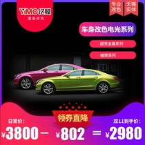 亿膜汽车改色电光膜全车身贴膜整车哑光冰膜电镀贴纸PVC全国包邮