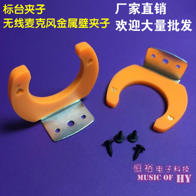 有线无线话筒硅胶挂钩 台标夹子配件壁挂墙贴金属麦克风支架促销