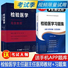 2020检验医学副主任主任医师卫生职称考试书指导用书高级教程正高副高习题集章节题库试题正高资料练习题书