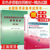 cdfi彩超上岗证技师 医师业务大型设备医用医疗仪器能力考评核心考点精选试题彩色多普勒超声考试考试书用历年真题模拟试卷书2019