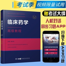 书2020药学师 临床药学高级教程副主任主任药师卫生职称副高正高考试考试书资料章节题库教材药师考试习题集习题试题原军医版资料