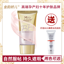 隔离孕妇护肤品孕妇专用孕妇化妆品 金韵娇儿孕妇bb霜持久遮瑕保湿