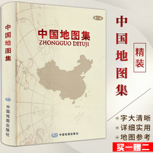 第二版中国地图出版经典 集中国政区地图地形及交通旅游地图 中国地图册 赠中国地图 中国地图集精装 2019全新版