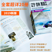 中国地图出版社 全20册 分省旅游地图册 自驾游攻略 全国版 交通线路 2019新版中国自驾旅游交通图集 西北西南华北华南华东各线路