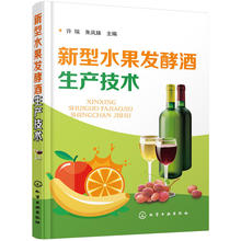 果酒生产工艺与配方大全书籍 果酒发酵酿造酿制酒曲勾兑技术 果酒配方制备制作教程书籍 果酒制作方法书籍 新型水果发酵酒生产技术