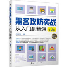 第2版 网游QQ和邮箱账号密码 数据防黑实战 黑客有线无线移动端攻防 黑客攻防实战从入门到精通 系统入侵与远程控制防黑策略图书籍