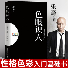 FPA性格色彩密码 乐嘉心理学入门基础书籍 跟乐嘉学性格色彩 色眼识人 修订版 辨别人物性格心理读物 色眼识人:性格色彩入门 解读