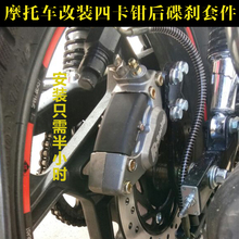 3E摩托车改装 EN125 轮毂后碟刹对四卡钳仿鲍鱼整体化安