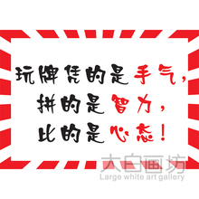 个性 饰贴墙挂画框画 创意海报麻将馆棋牌室茶室装 是手气 玩牌凭