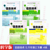 2019科学出版社初中信息技术七八年级上下册全套4本课本教材教科书 包邮 正版 科学出版社78年级上下册初一初二安徽省教育科学研究院