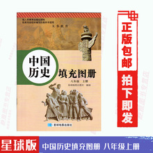 包邮 人教版历史填充图册八年级上册和人教版8八年级上册中国历史书配套使用 2019星球版八年级上册中国历史填充图册 正版 小开本
