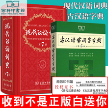 【现货 拍下就发】现代汉语词典第七版第7版+古汉语常用字字典第5版商务印书馆汉语辞典新华字典汉语大词典古代汉语词典初中高中