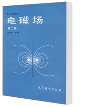 冯慈璋 高等学校教材 高等教育出版社 第2版 电磁场