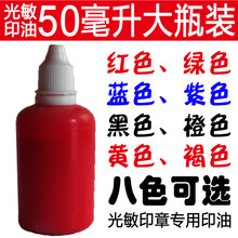 快速干印油高品质光敏印油补充光敏油50ml大瓶红色印章水印泥章油
