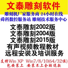 64位 文泰视频教程 2004 2015版支持win7 文泰三维雕刻软件2002