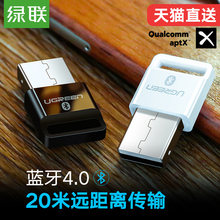 绿联 电脑蓝牙适配器台式机笔记本外接无线耳机鼠标键盘打印机通用音频4.0免驱动aptx外置usb蓝牙发射接收器