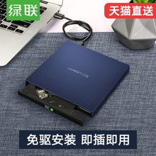 绿联外置光驱接盘usb盒台式笔记本电脑移动dvd通用便携苹果戴尔华硕联想cd高速吸入式光雕读碟无损刻录机器