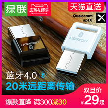 绿联 电脑蓝牙适配器台式机笔记本外接无线耳机鼠标键盘打印机通用音频4.0免驱动aptx外置usb蓝牙发射接收器