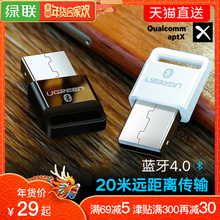 绿联 电脑蓝牙适配器台式机笔记本外接无线耳机鼠标键盘打印机通用音频4.0免驱动aptx外置usb蓝牙发射接收器