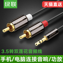 AV116音频线一分二3.5mm转双莲花头rca插头手机电脑接功放音箱通用低音炮线输出入音响连接转换线 绿联