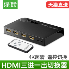 绿联hdmi分配器3进1出切换器2三进一出分割器电脑电视屏幕视频画面4k高清遥控分屏器