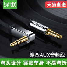 AV119车载aux音频线车用3.5mm公对公音响线电脑手机连接汽车音箱纯铜苹果两双头弯头耳机音频输出连接线 绿联