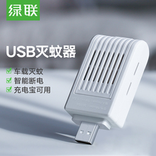 绿联车载蚊香usb驱蚊器家用电子蚊香灭蚊随身电蚊香户外旅行便携插电驱蚊宿舍卧驱蚊器