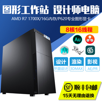 设计师电脑主机AMD 1700X 8核16线程 P600升P620专业显卡图形工作站3D建模渲染PS制图台式组装媲美I7 8700K
