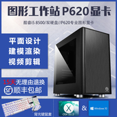 8500CPU 八代酷睿i5 图形工作站主机INTEL P620专业独立显卡平面设计师专用剪辑电脑3DMAX建模渲染黑蘋果整机