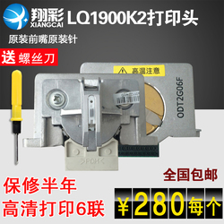 适用EPSON爱普生LQ1900K2打印头1900K2H2180K原装前嘴原装针