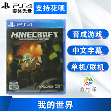 PS4游戏 世界 PS4版 现货全新中文正版 Minecraft