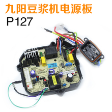 豆浆机配件DJ13B D58SG C617SG C85SG 九阳原装 C86主板电源板线路
