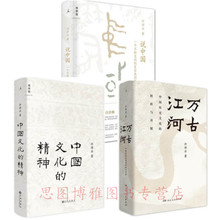 说中国 精神 北京贝贝特 共3册 许倬云新作叙述中国人 正版 精神资源中国通史 许倬云 万古江河 中国三部曲:中国文化 包邮