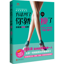 你就瘦了 北京联合出版公司 张富源 方法对了 全新正版现货