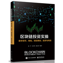马传军 投资与风险 电子工业出版社 魏兆华 钱包 数字货币 全新正版 项目策划 孟宁 区块链投资实操