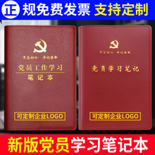 党员学习笔记本新款 会议记录本定制党员手册记事2019两学一做定做教育加厚手抄手册党委党支部单位大会本子