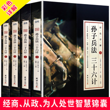 36计书籍中华书局正版书 中国古代军事名著谋略青少年学生成人版 全注全译无删节国学经典 彩色详解孙子兵法与三十六计原著正版全套