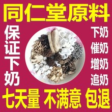 下奶催奶增奶汤同仁堂大通草王不留行催乳茶生乳汁追奶神器哺乳期
