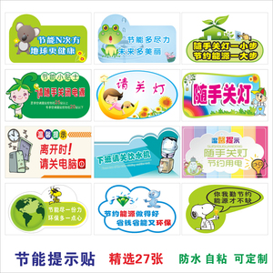 温馨提示墙贴节约用水用电用纸节能环保宣传标语随手关灯贴纸