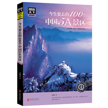 图说天下国家地理 国内旅游 国内自助旅游指南 100个中国5A景区 旅游地图 今生要去 旅游攻略旅游书籍国内大全中国旅游景点大全